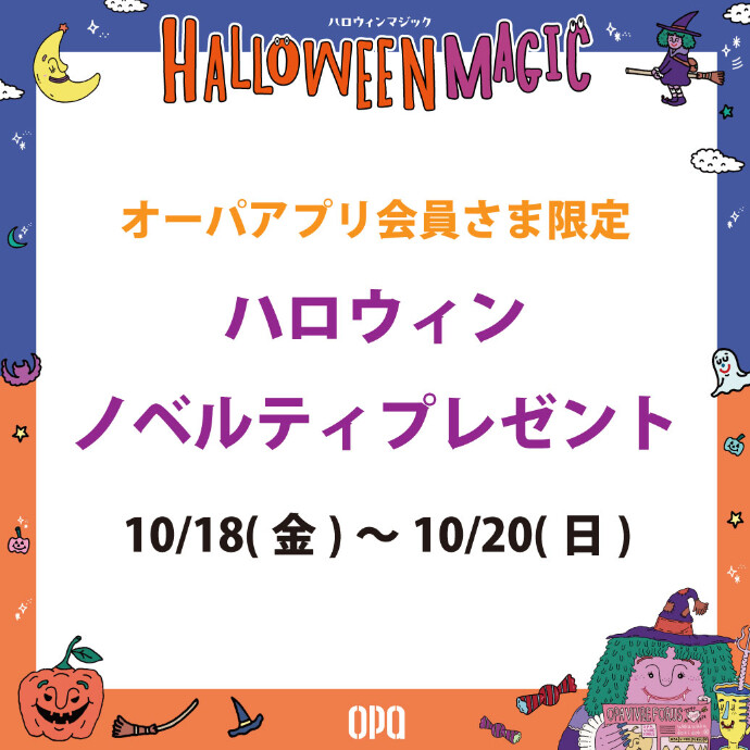 【オーパアプリ会員さま限定】ハロウィンノベルティプレゼント