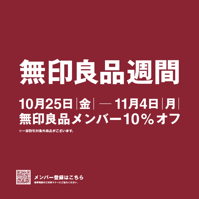 【予告】無印良品週間 開催