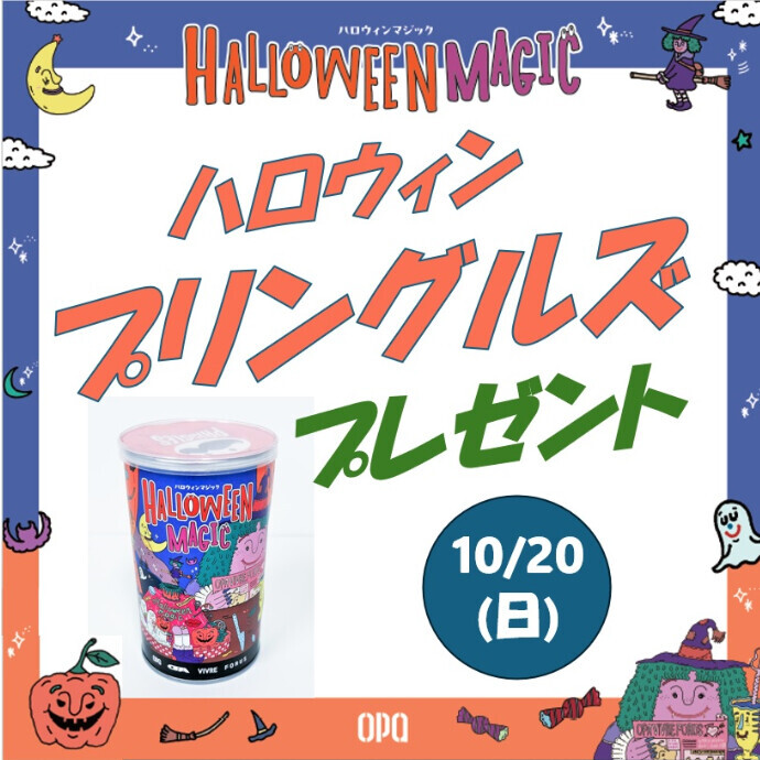 ハロウィン・プリングルズプレゼント🎃10月20日(日)14時から👻