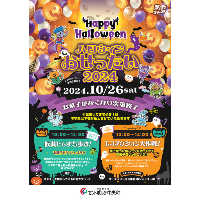 セントポルタ中央町 ハロウィンおせったい2024　10/26(土)