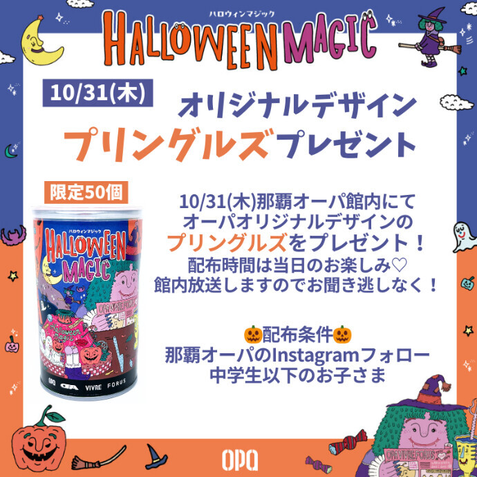 【ハロウィン】オーパオリジナルのプリングルズプレゼント🎁