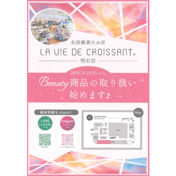 ラヴィドクロワッサンBeauty商品の取り扱いスタート♪