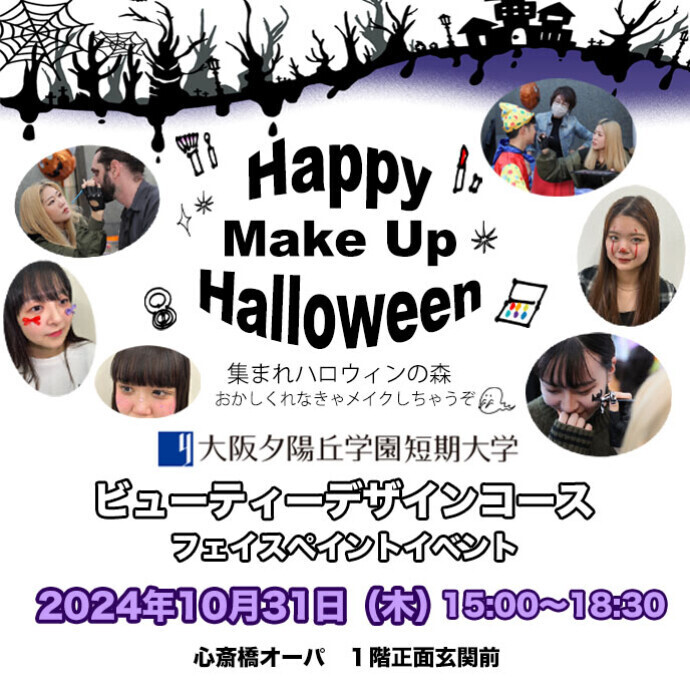 ハロウィンメイクアップイベント＊10/31(木)