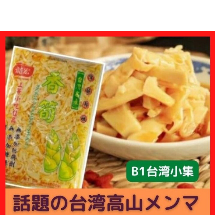 シャキシャキ台湾メンマ★単品でお酒のおつまみとして そのまま食べても良いし、 麺類のトッピングはご飯とお粥のお供に、 炒め物、や肉まんの具にもおススメです！