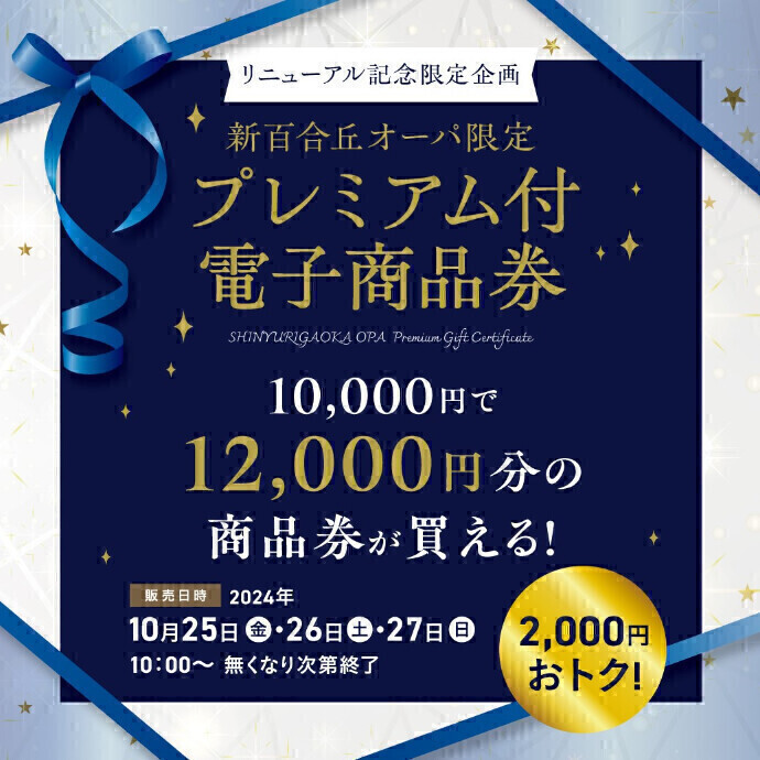 【リニューアル記念限定企画】新百合丘オーパ限定 プレミアム付電子商品券販売