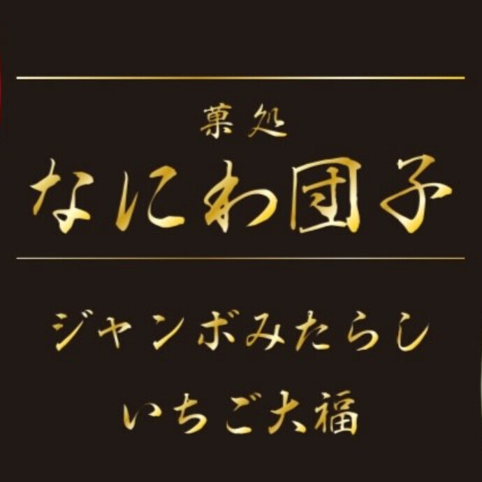 ＼秋田オーパに初登場／なにわ団子