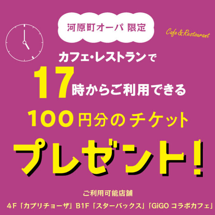 【河原町オーパ限定】10/24（木）～10/31(木）カフェ・レストランで17時からご利用できる100円チケットプレゼント