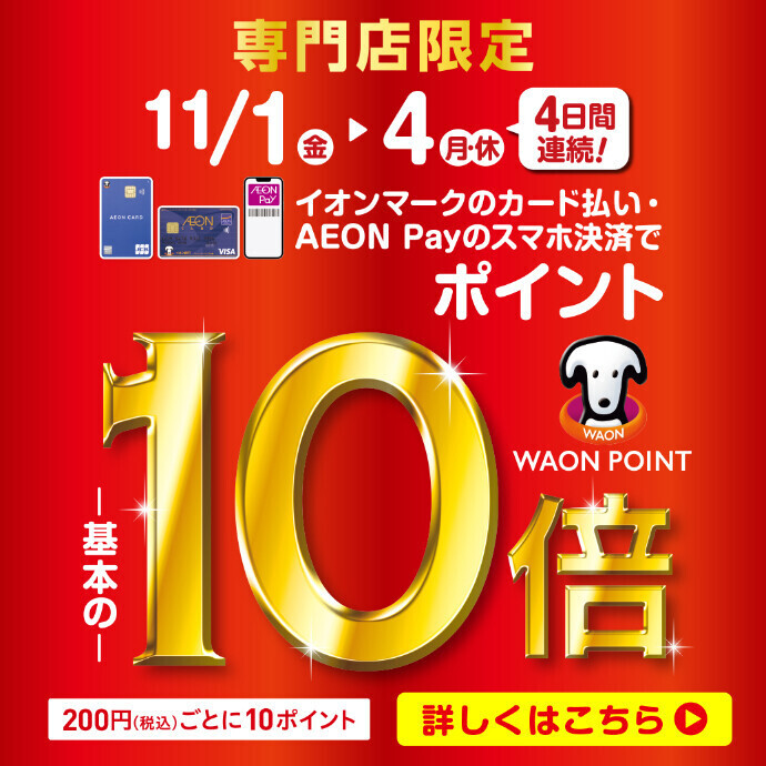 【西近畿地区限定】イオンマークのカード払い・AEON Payのスマホ決済でWAON POINT10倍