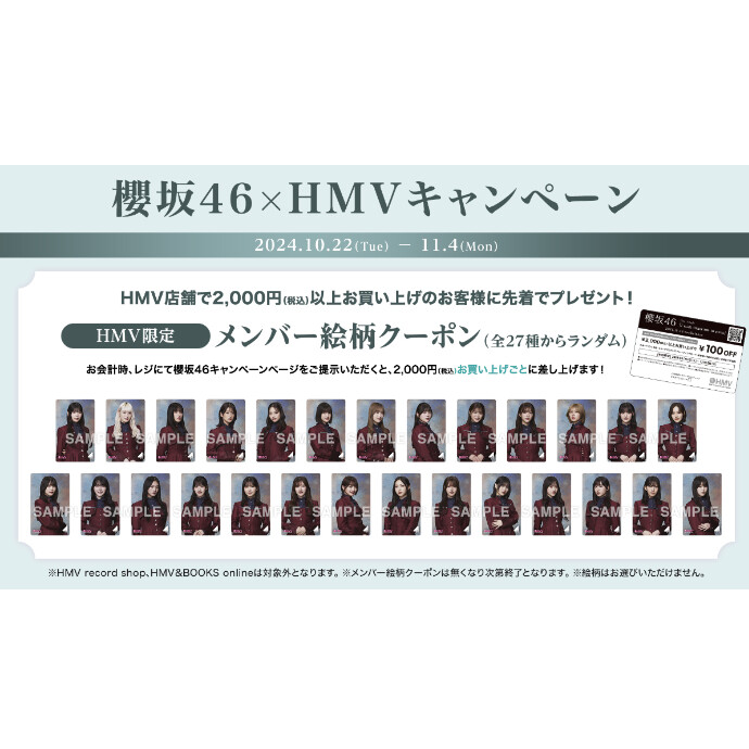 櫻坂46×HMVキャンペーン開催！