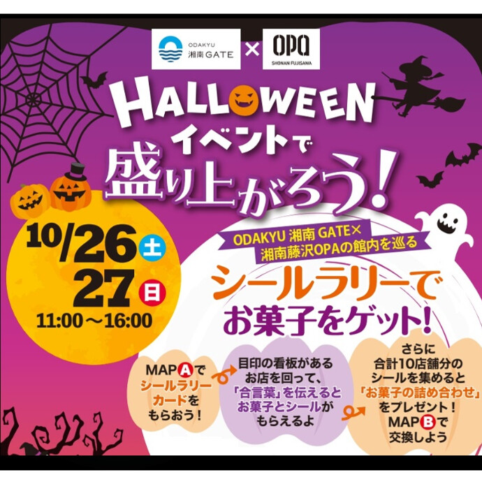 ハロウィン・シールラリーでお菓子をゲット！🎃10/26(土)27(日)開催