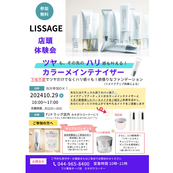 『LISSAGE  カラーメインテナイザー体験会』のご案内