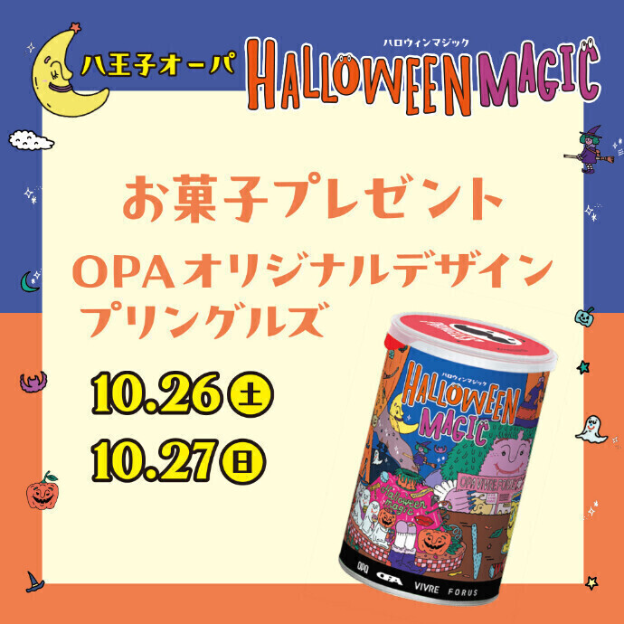 【10.26・27限定】OPAオリジナルデザインプリングルズをプレゼント！