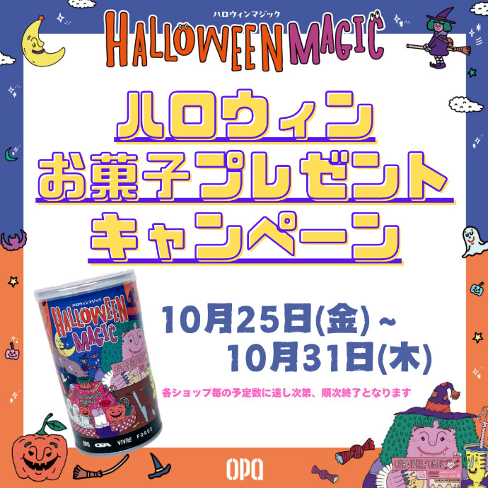 ハロウィンお菓子プレゼントキャンペーン🎃