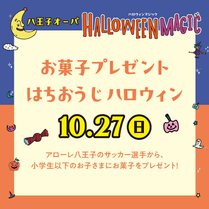 【10.27開催！】はちおうじハロウィン　お菓子プレゼント！