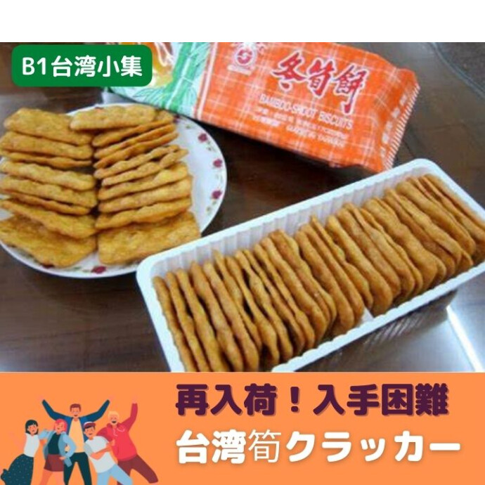 台湾南投県竹山産の新鮮なタケノコを加えて作った菓子。 玉ねぎの優しい甘さが際立つ素朴な味が魅力です。