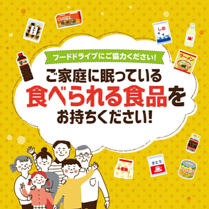 【開催中】10/20～10/30 フードドライブにご協力をお願いします