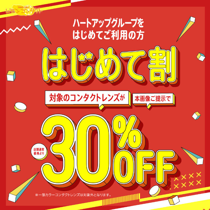 はじめて割３０％ＯＦＦ!!