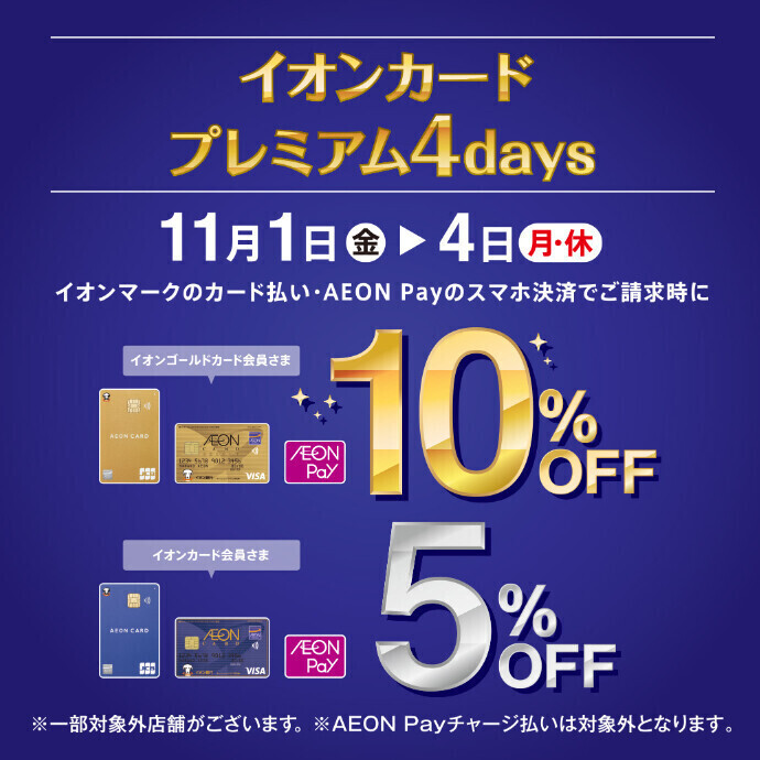 11/1(金)～11/4(月休) イオンマークのついたカードのクレジット払いご利用で請求時 ゴールド会員さま10％OFF！レギュラー会員さま5％OFF！