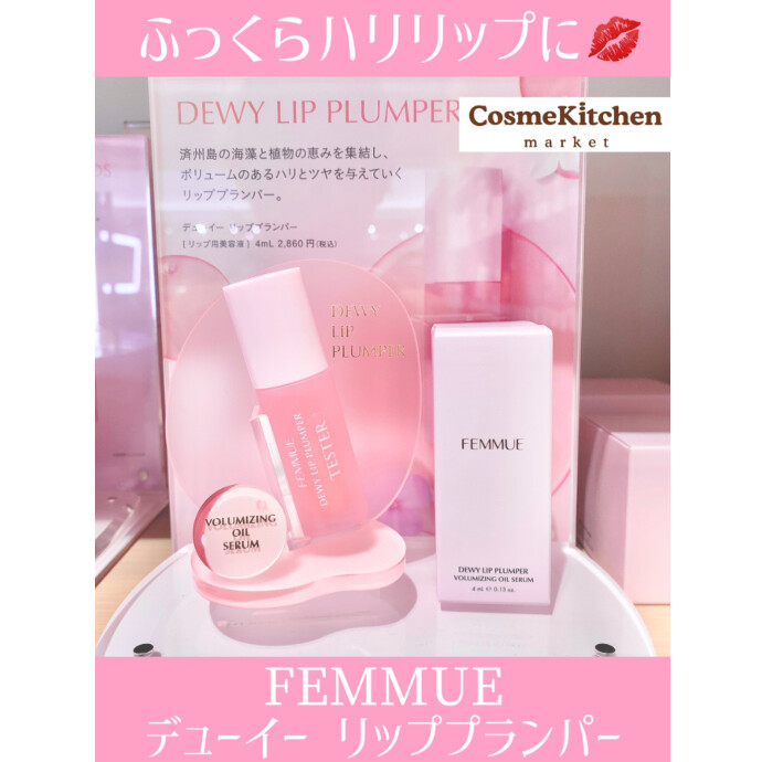 【FEMMUE】デューイー リッププランパー