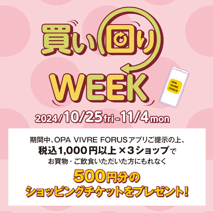 10/25(金)～買い回りWEEK開催☆500円分のショッピングチケットを10枚まで付与！