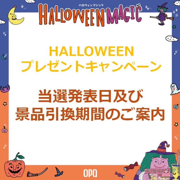 応募で当たる！ハロウィンプレゼントキャンペーン当選発表日及び景品引換期間のご案内