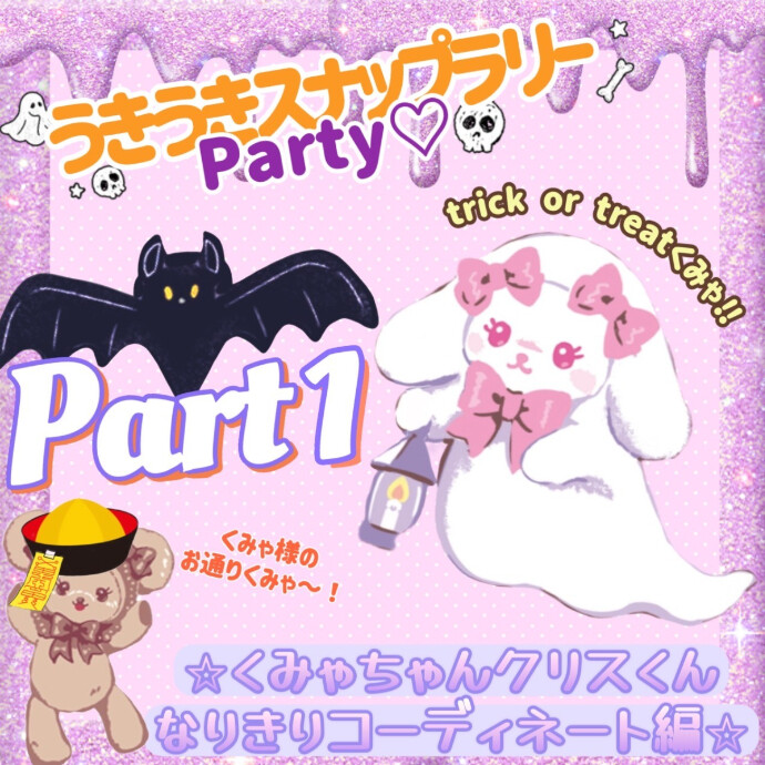 うきうきスナップーParty♡10月