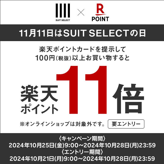 11月11日はスーツセレクトの日☆楽天ポイント11倍キャンペーン