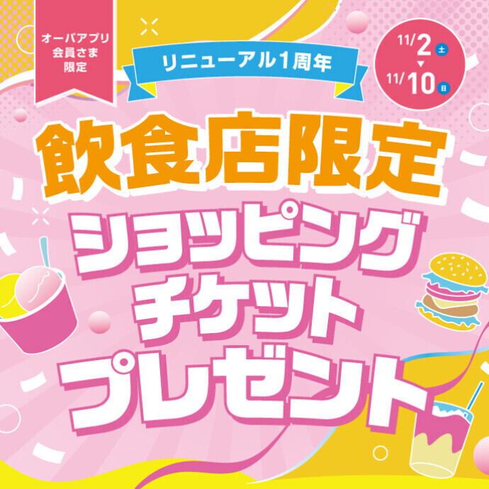 リニューアル1周年 飲食店限定 ショッピングチケットプレゼント