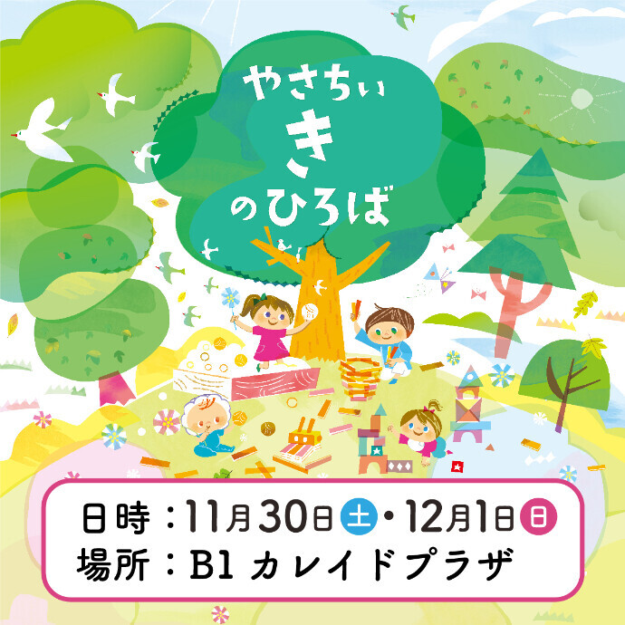 川崎市市制100周年記念事業「やさちいきのひろば」開催