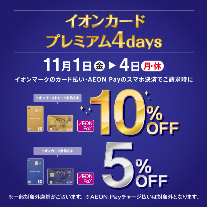 イオンカード プレミアム4days　11/1(金)～11/4(月休)