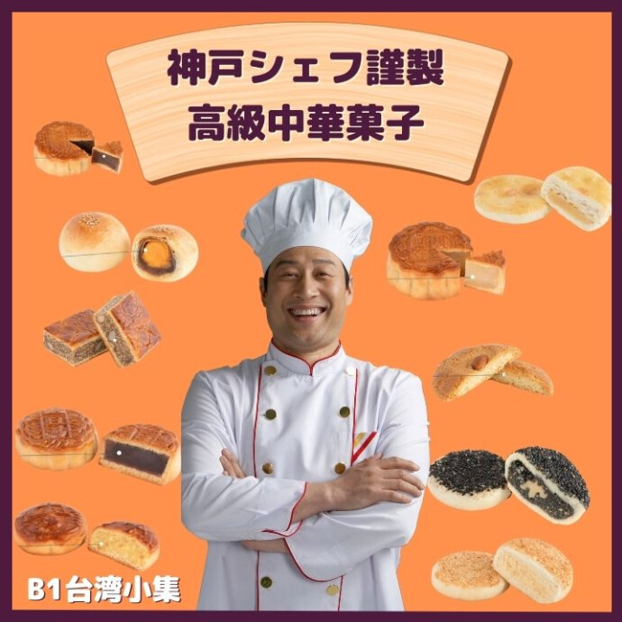 「本場の風味を神戸から - 焼き立て中華菓子で特別なひととき！」