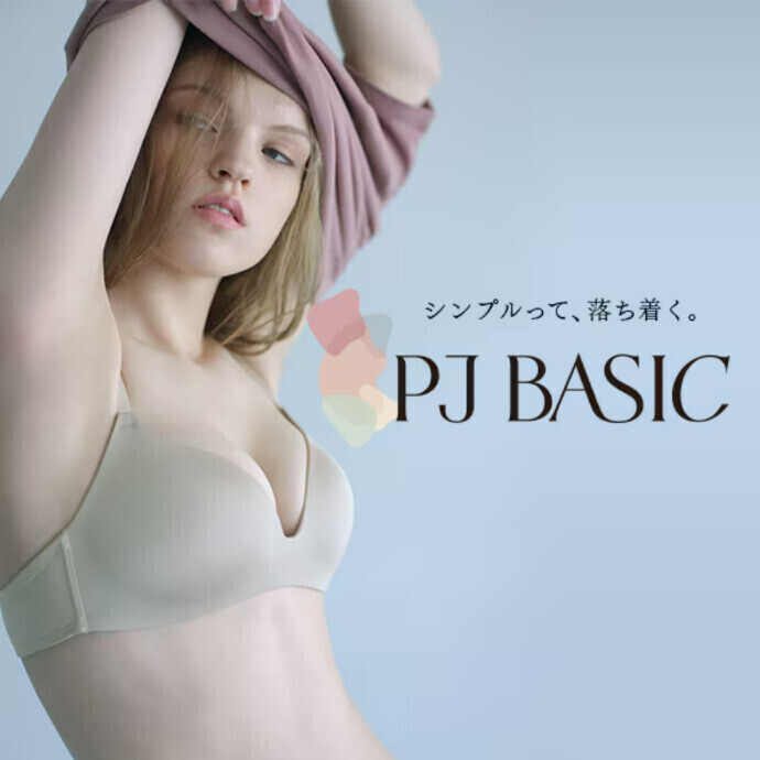 シンプルって、落ち着く。【PJ BASIC】