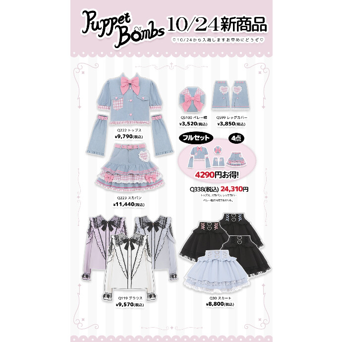 10/24からの新商品💖