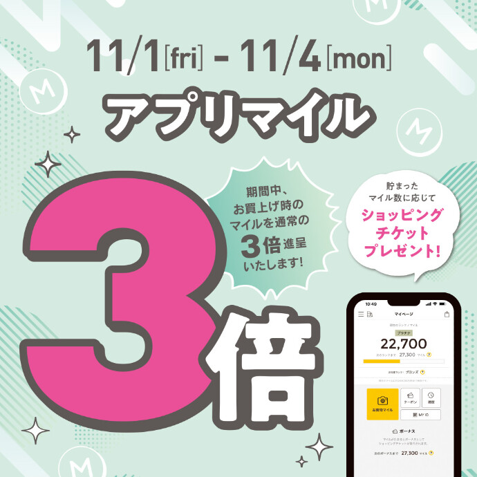 アプリマイル3倍