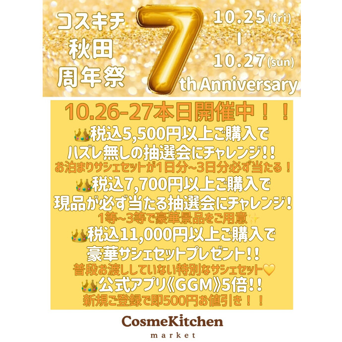 10月26日(土)、10月27日(日)コスキチ7周年祭開催！！