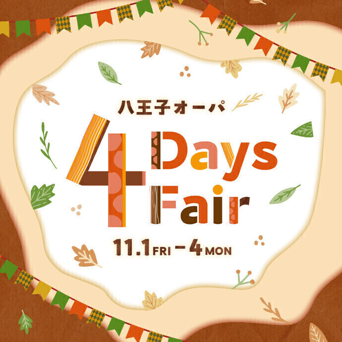 【予告】4Days Fair 開催！ 11.1(金)～11.4(月・休)