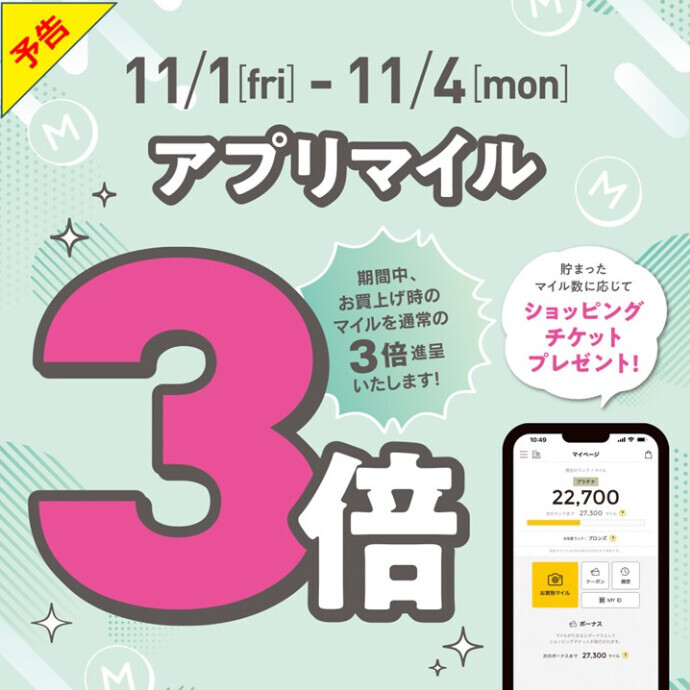 【予告】アプリマイル3倍 開催！11.1(金)～11.4(月・休)