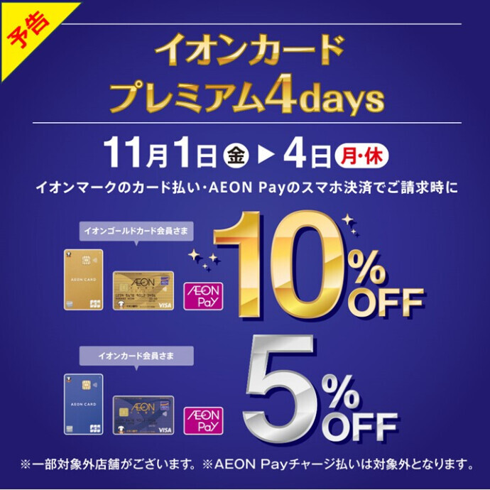 【予告】イオンマークのついたカードのクレジット払いご利用でご請求時に5％・10％OFF