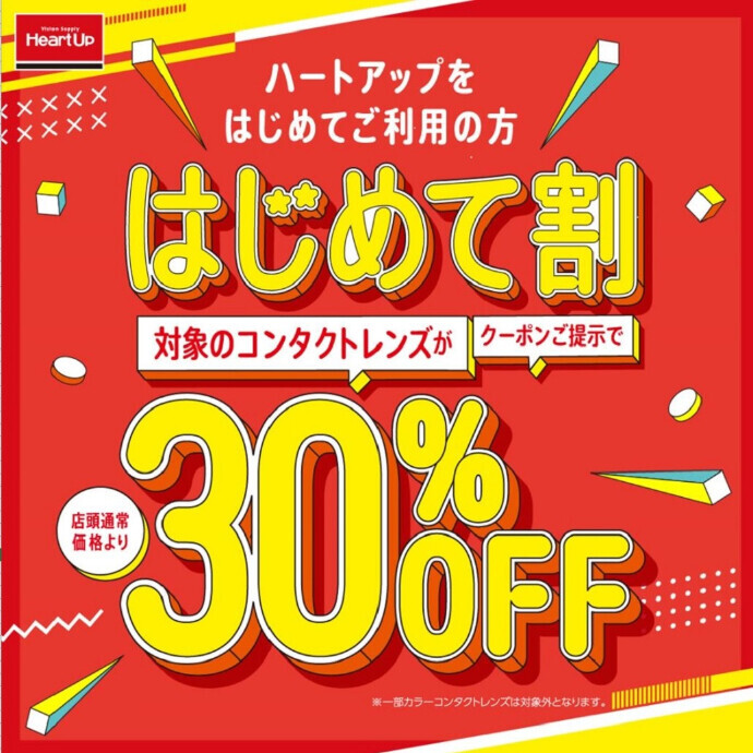 【１F】　コンタクトレンズビジョンスクエア　ハートアップ　はじめて割30％OFF！