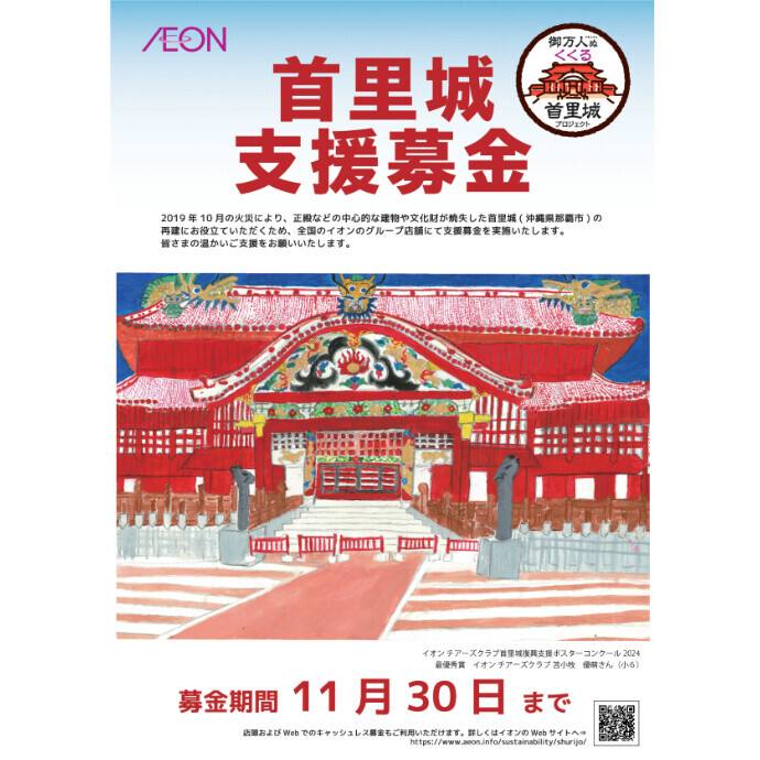 首里城支援募金　1130(土)まで