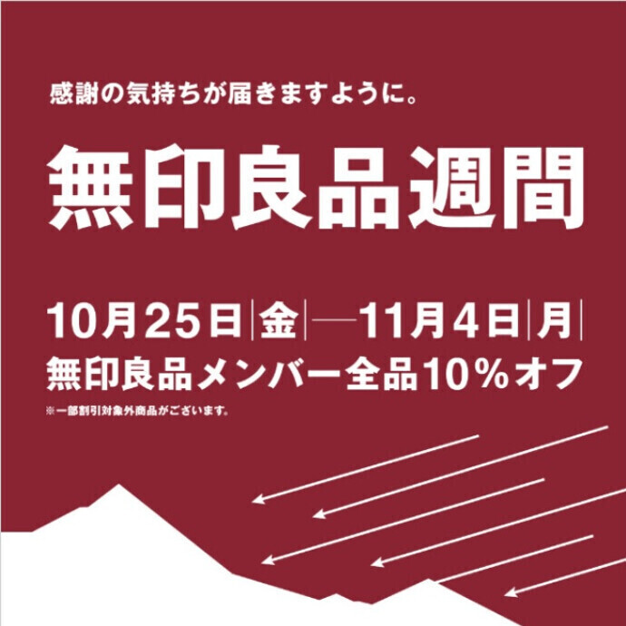 そろそろ寒さ対策を🍂無印良品週間 全品10％オフで11/4(月)まで