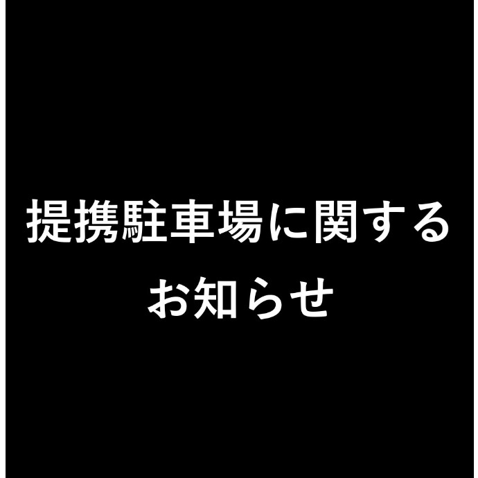 提携駐車場に関するお知らせ