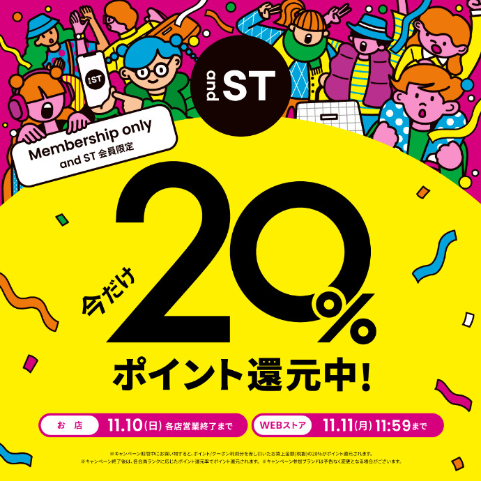 10/30(水)～11/10(日) 『and ST』 20%ポイント還元キャンペーン