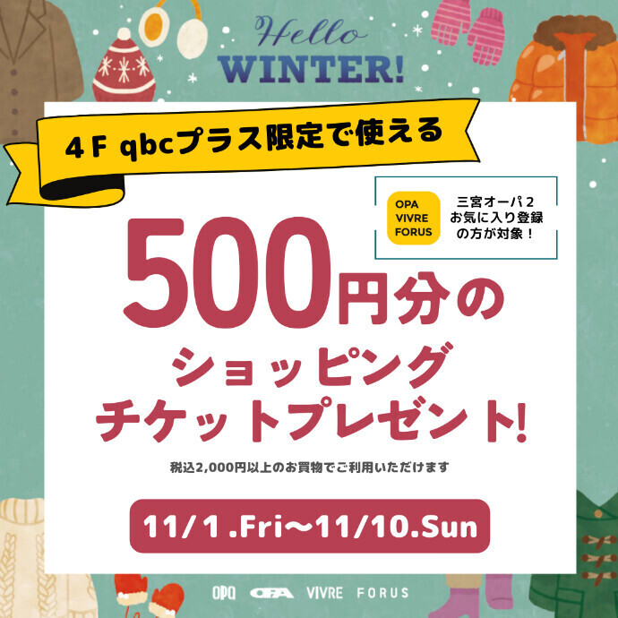 【ｑｂｃプラス限定】OPAアプリ　ショッピングチケット500円分プレゼント！