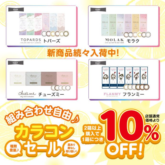 ４日間限定！！カラコン２箱以上ご購入で１０％ＯＦＦ！！