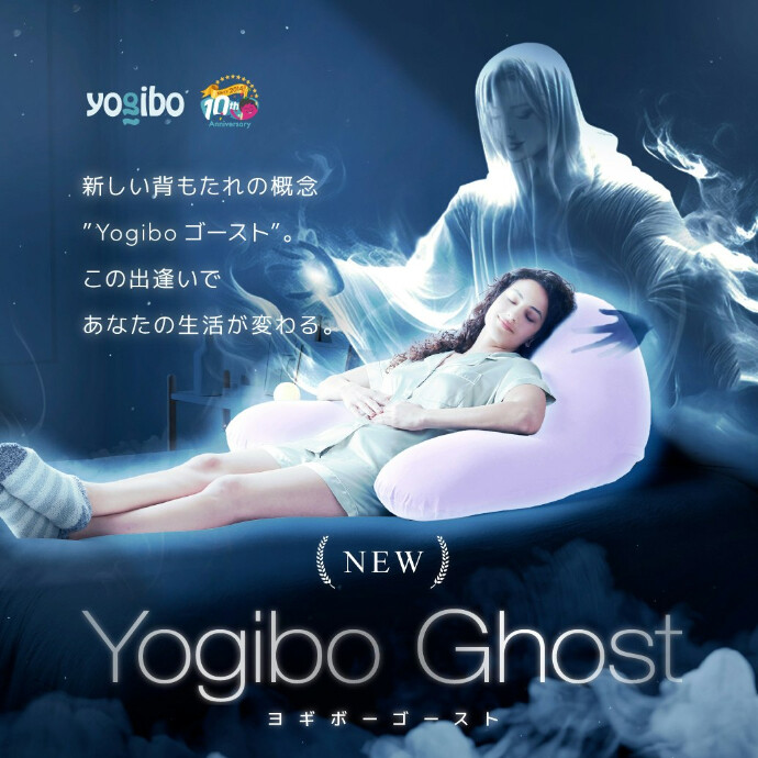 Yogibo Ghost 新登場