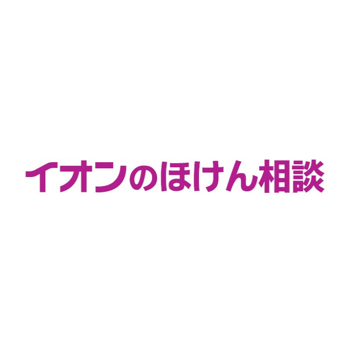 保険を相談されるお客さまへ