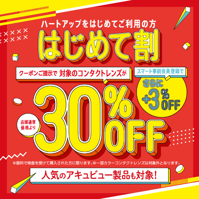 ハートアップはじめてご利用の方！コンタクトレンズが30％OFF！