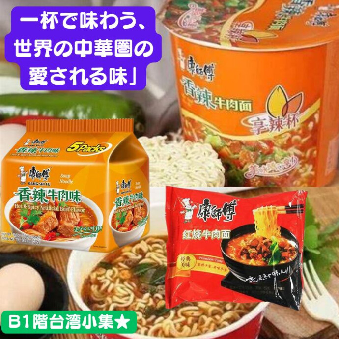 ★B1階台湾小集★康師傅 牛肉麺 ★一杯で味わう、台湾と中国の愛される味」