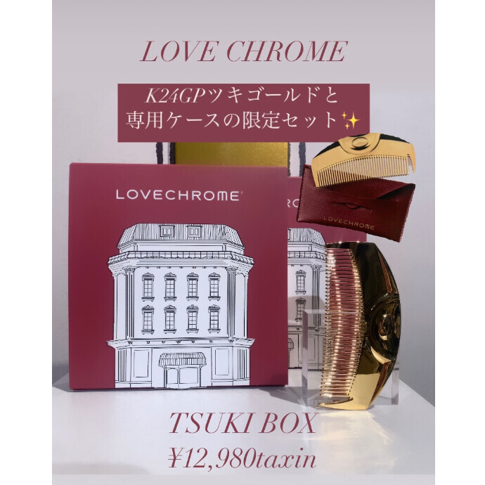 【LOVECHROME】2024 LOVECHROME ケース付き限定キット発売